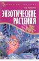 Комнатные растения. Экзотические растения., Куликова Марина Владимировна 