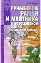 Применение рамки и маятника в повседневной жизни: Практическое пособие, Жигарев Александр 