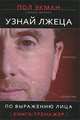 Узнай лжеца по выражению лица. Курс практической хиромантии. О характере и типе личности - по руке (комплект из 2 книг), Пол Экман, Уоллес Фризен 