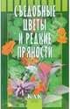 Съедобные цветы и редкие пряности, Октябрьская Татьяна Анатольевна 