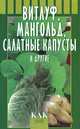 Витлуф, мангольд, салатные капусты и другие, Октябрьская Татьяна Анатольевна, Разинова Людмила 