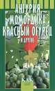 Ангурия, момордика, красный огурец и другие - (Как получить урожай), Октябрьская Татьяна Анатольевна, Разинова Людмила 