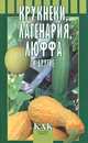 Крукнеки, лагенария, люффа и другие, Октябрьская Татьяна Анатольевна, Разинова Людмила 