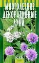 Многолетние и декоративные луки, Октябрьская Татьяна Анатольевна, Разинова Людмила 