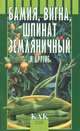 Бамия, винга, шпинат земляничный и другие - (Как получить урожай), Октябрьская Татьяна Анатольевна, Разинова Людмила 