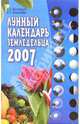 Лунный календарь земледельца на 2007 год, Волоконцев Евгений, Красавцева Анна 