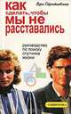 Как сделать, чтобы мы не расставались. Руководство по поиску спутника жизни. Соционика, Вера Стратиевская 