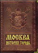 Москва. История города / Moscow: History of the City (подарочное издание), Александр Леонидович Мясников 