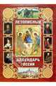 Летописный календарь России (подарочное издание), Александр Леонидович Мясников 