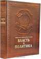 Власть и политика / Power and Politics (подарочное издание), Андреев А. В., Гладкий А. И., Анфертьев А. Н., Платонова Н. И., Анфертьева А. Н., Мамонтов М. А., Естафьев Д. Л., Савельева Е. А. 