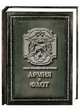 Армия и флот / Army and Navy (подарочное издание), Гладкий А. И., Андреев А. В., Платонова Н. И., Антонов В. В., Анфертьева А. Н., Анфертьева А. А., Маковская Л. К., Мамонтов М. А., Смирнов Александр Александрович, Ратьковский Илья Сергеевич 