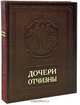 Дочери Отчизны / Daughters of Russia (подарочное издание), 