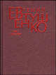 Евгений Евтушенко. Первое собрание сочинений в 8 томах. Том 1. 1937-1958, Евтушенко Евгений Александрович 