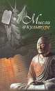 Мысли о культуре, Шелов-Коведяев Ф.В. 