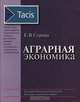 Аграрная экономика, Е. В. Серова 