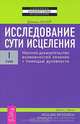 Исследование сути исцеления. В 3 томах. Том 1. Научное доказательство возможностей лечения с помощью духовности, Дэниел Бенор 