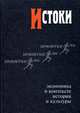 Истоки. Экономика в контексте истории и культуры, Кузьминов Я.И. 
