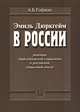 Эмиль Дюркгейм в России: Рецепция дюркгеймовской социологии в российской социальной мысли, А. Б. Гофман 