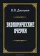 Экономические очерки, В. К. Дмитриев 