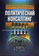 Политический консалтинг: Учебное пособие - (Учебники Высшей школы экономики)., А. П. Ситников, И. В. Огарь, Н. С. Бахвалова 