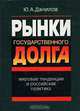 Рынки государственного долга: Мировые тенденции и российская практика, Ю. А. Данилов 
