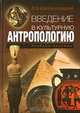 Введение в культурную антропологию. Учебное пособие для вузов, Ф. В. Шелов-Коведяев 