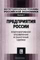 Предприятия России. Корпоративное управление и рыночные сделки, 