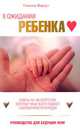 В ожидании ребенка. Руководство для будущих мам, Сьюзен Вархус 