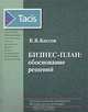 Бизнес-план: обоснование решений, В. В. Коссов 