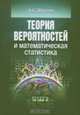 Теория вероятностей и математическая статистика - 2-е изд.,перераб. и доп. (Серия "Учебники Высшей школы экономики"), Алексей Шведов 