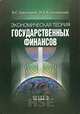Экономическая теория государственных финансов (Серия:'Учебники Высшей школы экономики'), В. С. Занадворов, М. Г. Колосницына 