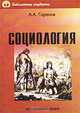Социология, А. А. Горелов 