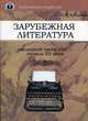 Зарубежная литература последней трети ХIХ - начала ХХ века: Учеб. пособие для вузов, Кубарева Н.П. 