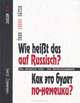 Как это будет по-немецки? Wie heisst das auf Russisch? Учебно-справочное пособие, В. В. Ярцев 