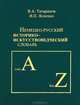 Немецко-русский историко-искусствоведческий словарь, В. А. Татаринов, И. П. Ясненко 