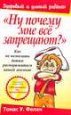 "Ну почему мне все запрещают?", Томас У. Фелан 