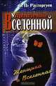 Управление Вселенной. Женщина и Вселенная, С. П. Расторгуев 