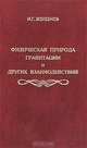 Физическая природа гравитации и других взаимодействий, И. Г. Железнов 