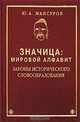 Значица. Мировой алфавит. Законы исторического словообразования, Ю. А. Мансуров 