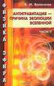 Физика эфира. Часть 2. Антигравитация - причина развития Вселенной, В. И. Волосатов 