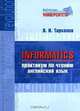 Informatics. Практикум по чтению. Английский язык, В. И. Тарханов 