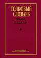 Толковый словарь языка Совдепии, В. М. Мокиенко, Т. Г. Никитина 