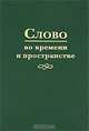 Слово во времени и пространстве, 