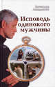Исповедь одинокого мужчины, Вячеслав Ландышев 