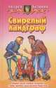 Свирепый ландграф: Вторая книга трилогии "Меч без Имени": Фантастический роман ., Белянин Андрей Олегович 