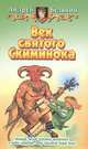 Век святого Скиминока: Третья книга трилогии "Меч без Имени": Фантастический роман. - (Белянин и К), Белянин Андрей Олегович 