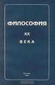 Философия ХХ века.Учебное пособие, Добрынина В.И. и др. 