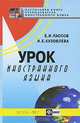 Урок иностранного языка, Е. И. Пассов, Н. Е. Кузовлева 