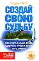 Создай свою судьбу. Как иметь больше денег, здоровья, любви и всего, чего хочется, Патрик Сноу 