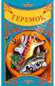 Русские народные сказки: Теремок, 